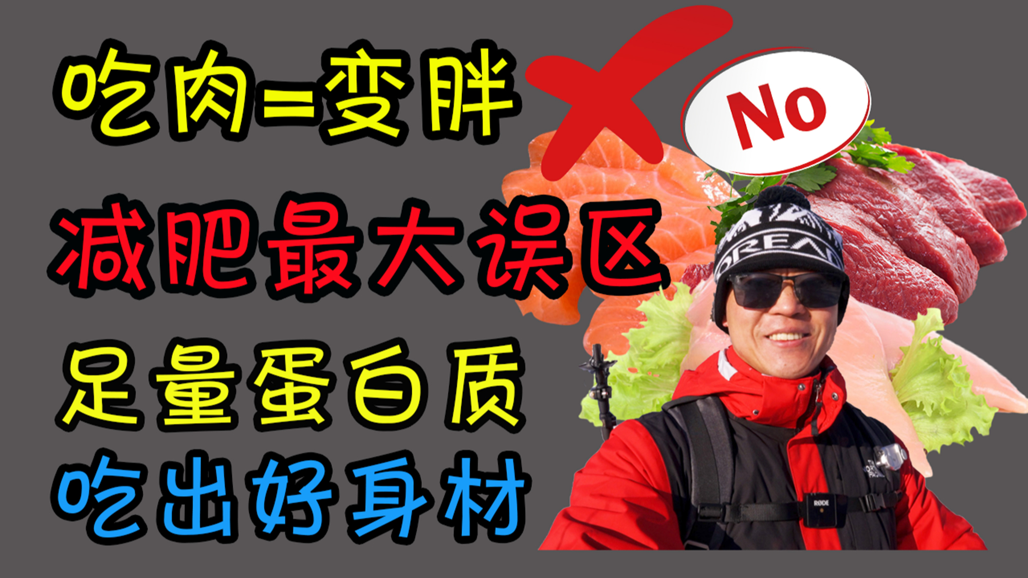 别闹了,不吃肉还想减肥?足量蛋白质,吃出紧致好身材!【初夏健身打卡】